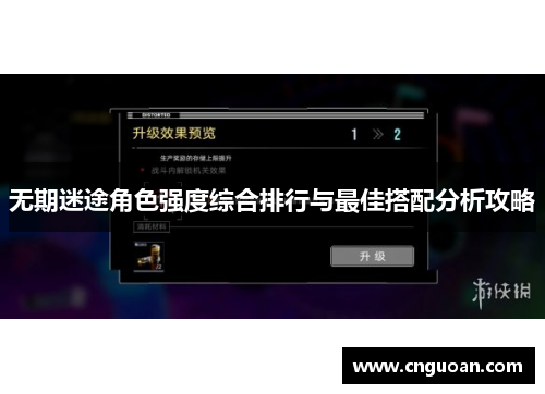 无期迷途角色强度综合排行与最佳搭配分析攻略